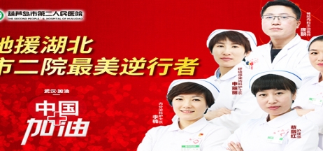 湖北告急，千里馳援！葫蘆島市第二人民醫院馳援湖北醫療隊出征！