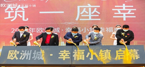 全城共鑒！歐洲城·幸福小鎮發布會圓滿成功！