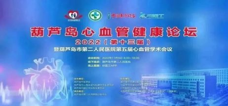 葫蘆島心血管健康論壇?2022｜創新驅動發展，不斷提升心血管疾病救治能力